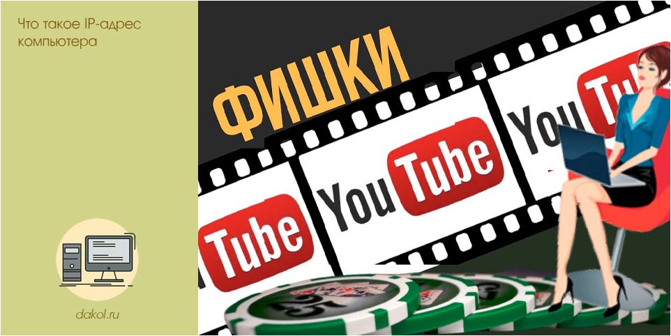 фишек, youtube, которых, можете, знать