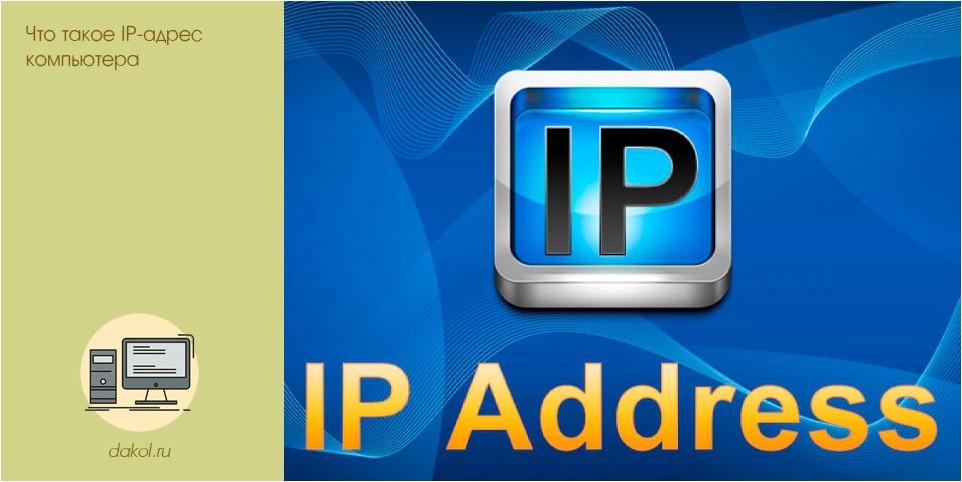 ip-адрес, компьютера