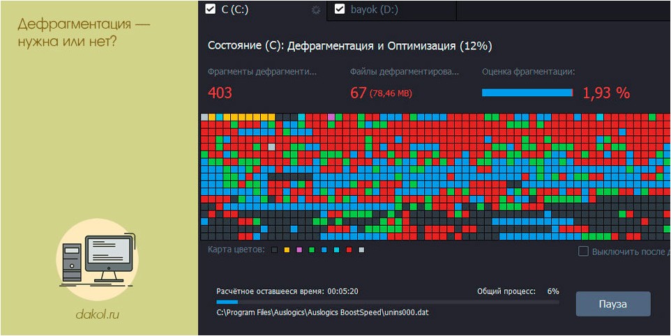 дефрагментация, нужна