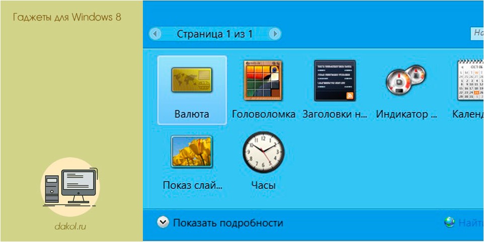 гаджеты, windows
