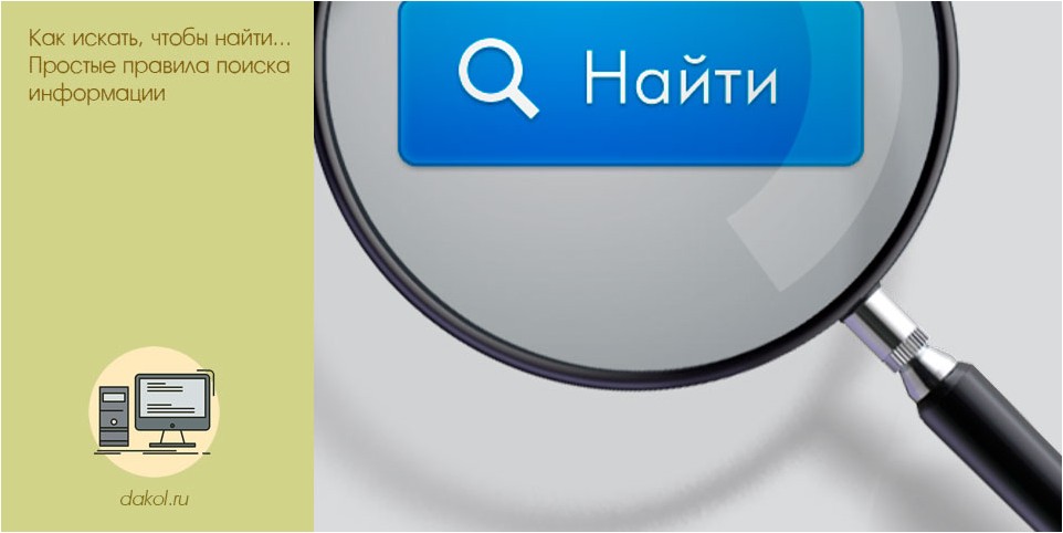 искать, найти, простые, правила, поиска, информации