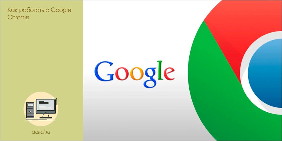 работать, google, chrome
