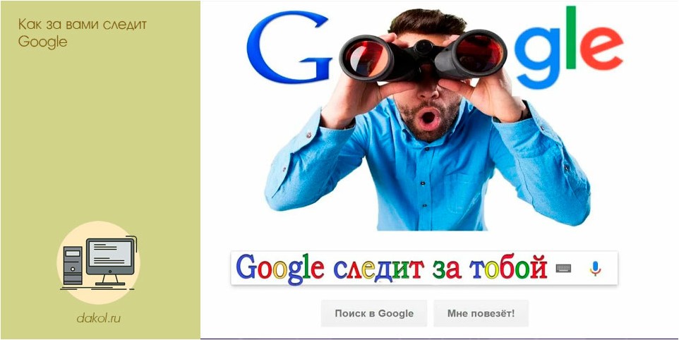 вами, следит, google
