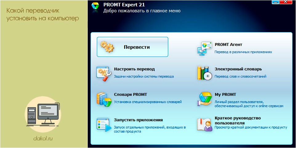 какой, переводчик, установить, компьютер какой, переводчик, установить, компьютер