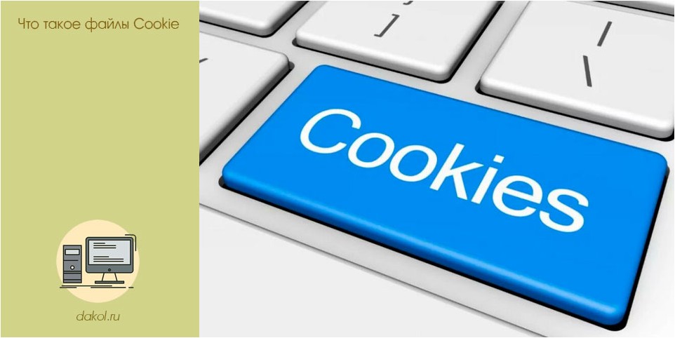 файлы, cookie