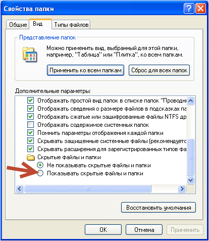 Отобразить скрытые файлы и папки