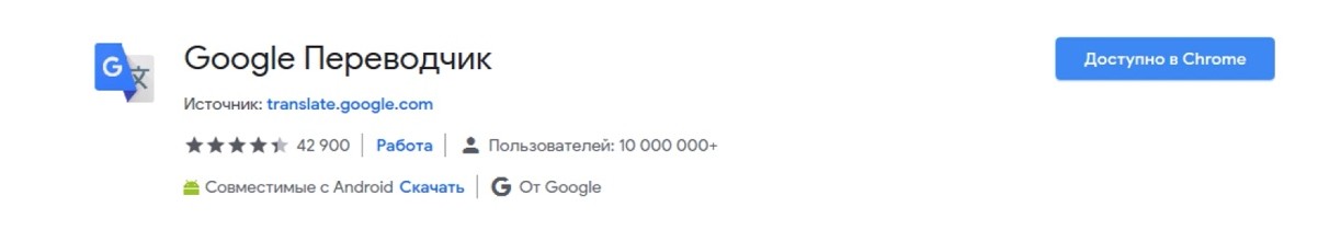 Расширение Google Translate