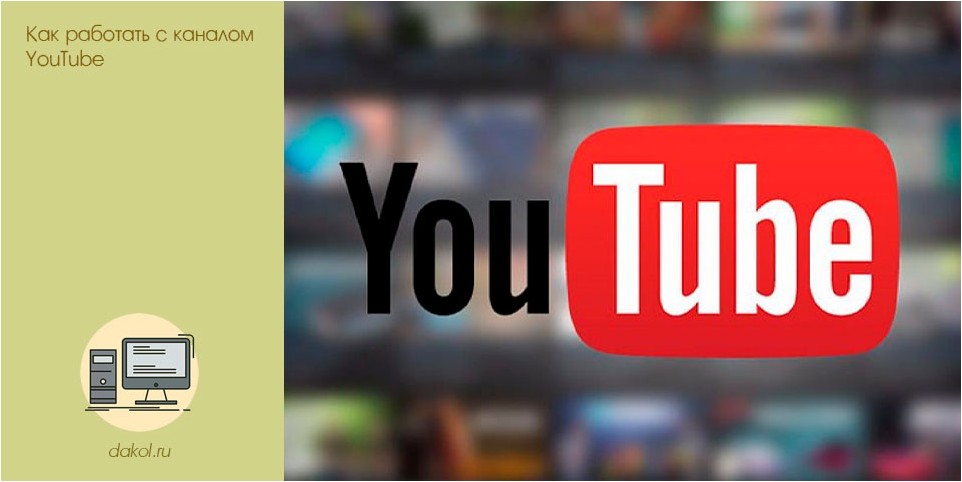 работать, каналом, youtube