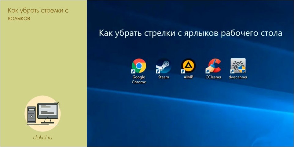 убрать, стрелки, ярлыков