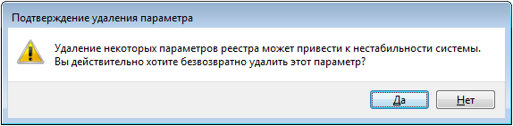 Сообщение при удалении ключей реестра