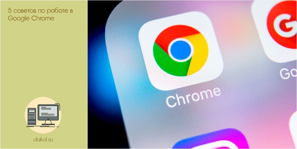 советов, работе, google, chrome