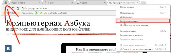 Закрепить вкладку в Google Chrome