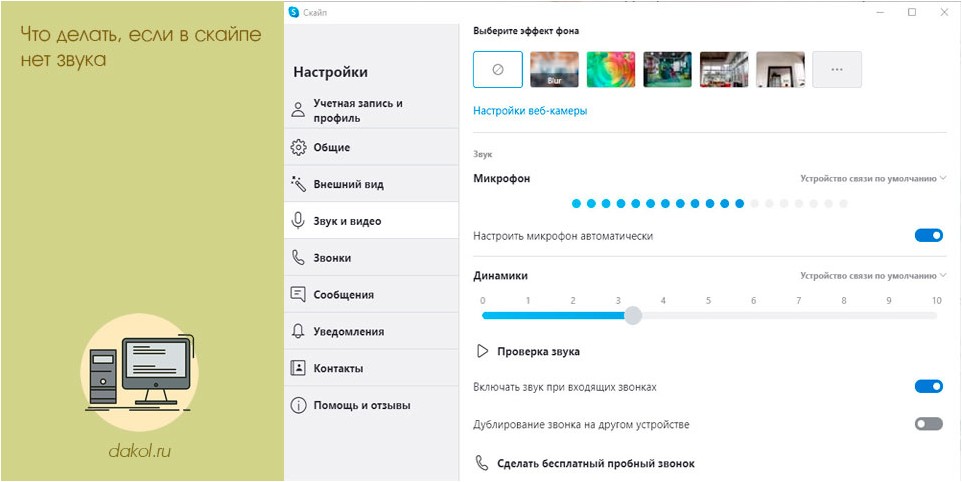 скайпе, звука