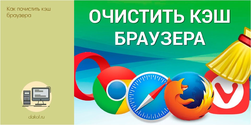 почистить, браузера