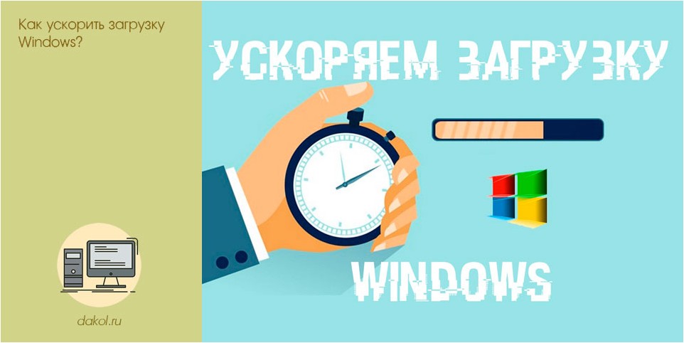 ускорить, загрузку, windows