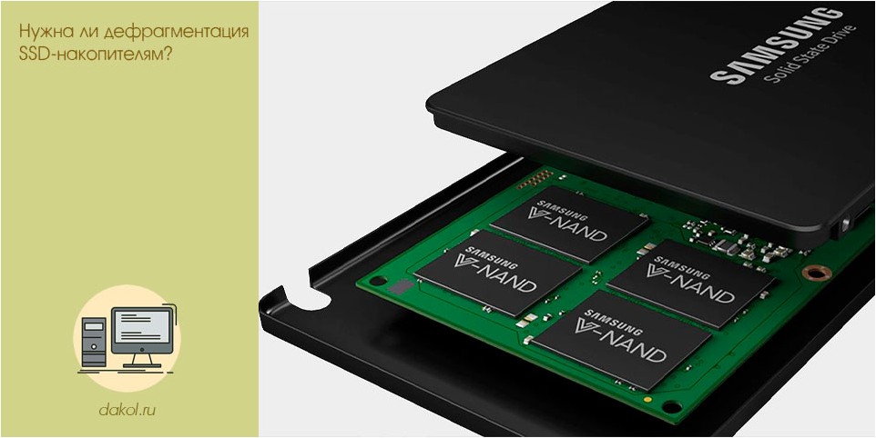 дефрагментация, ssd-накопителям