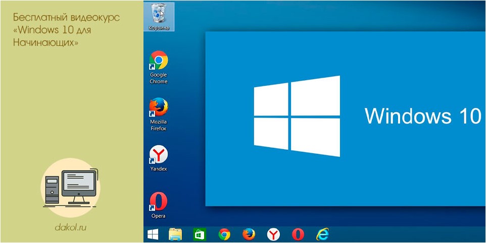 бесплатный, видеокурс, windows, начинающих