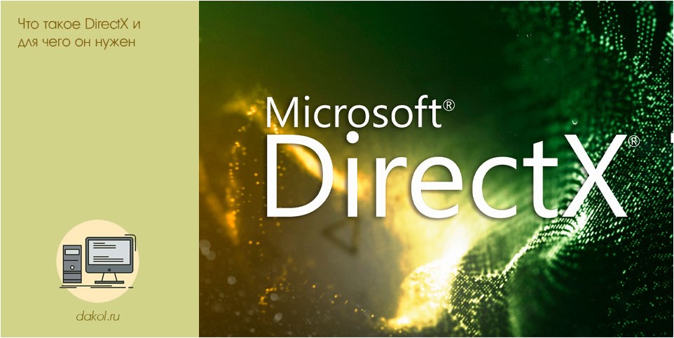 directx, нужен