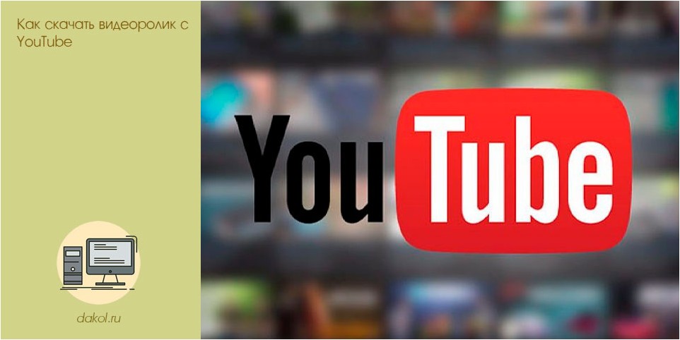 скачать, видеоролик, youtube