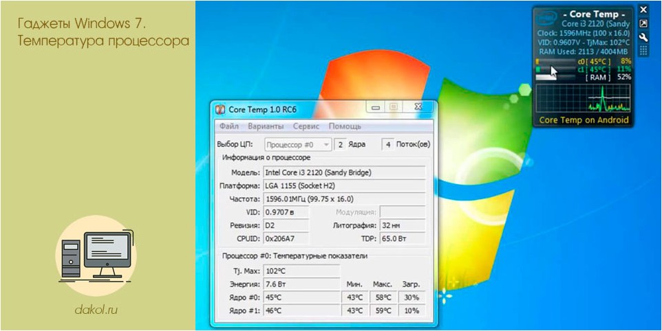 гаджеты, windows, температура, процессора