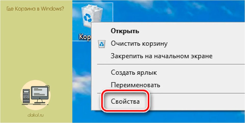 корзина, windows