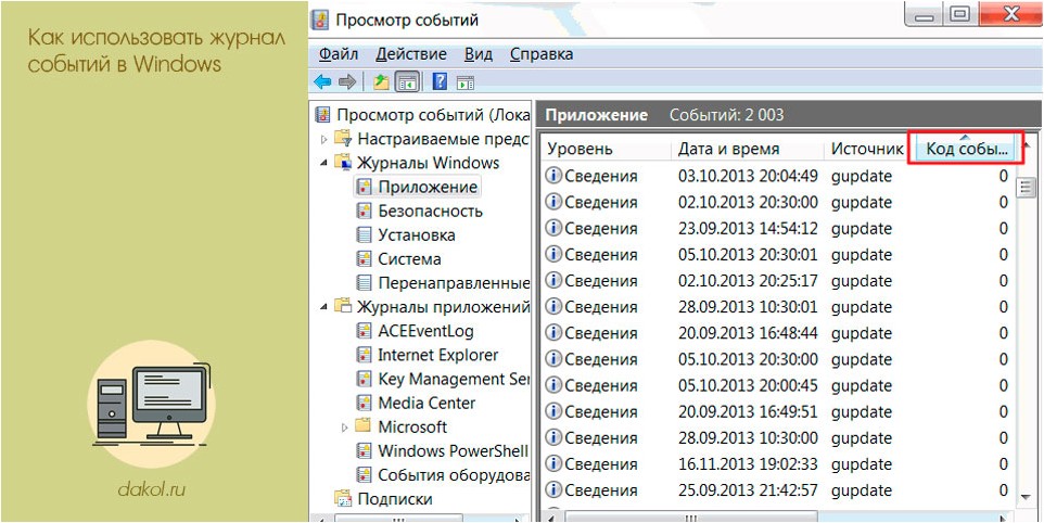использовать, журнал, событий, windows