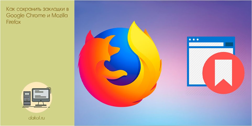 сохранить, закладки, google, chrome
