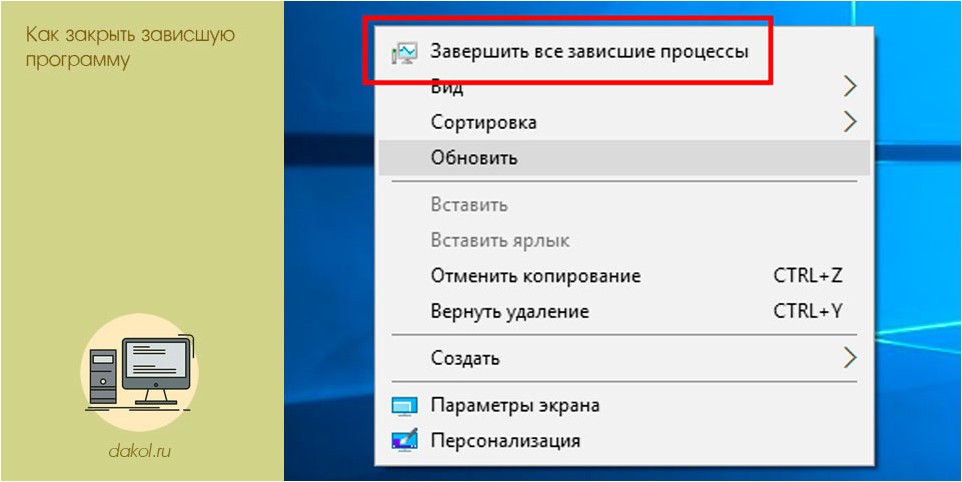 закрыть, зависшую, программу