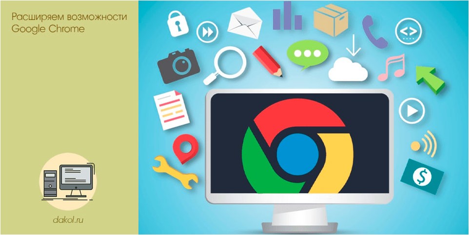 расширяем, возможности, google, chrome