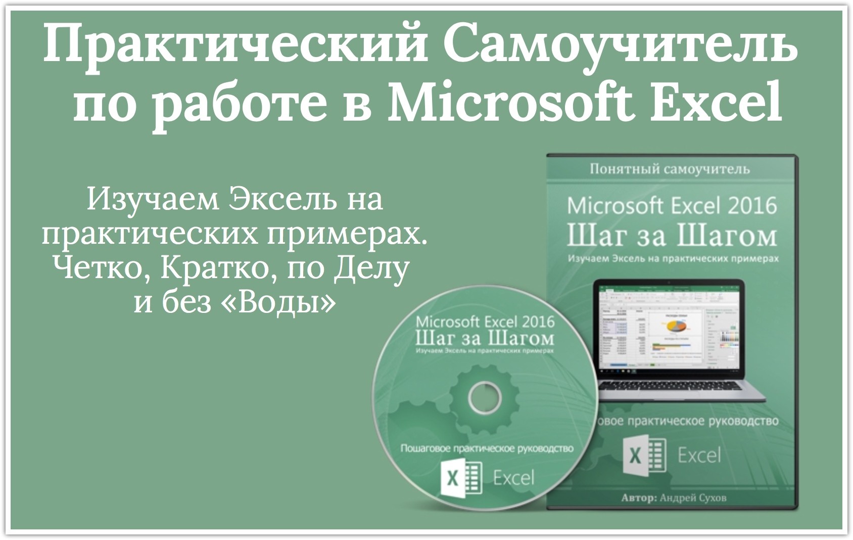 Видеокурс по Эксель