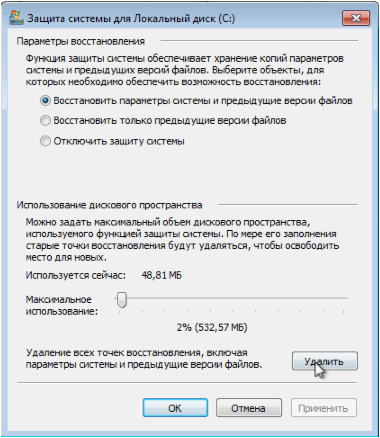 Удаление точек восстановления Windows 