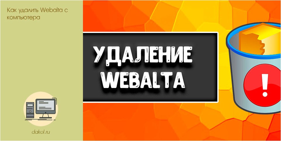 удалить, webalta, компьютера