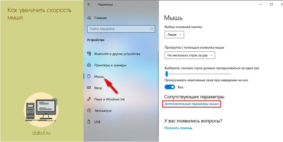 увеличить, скорость, мыши