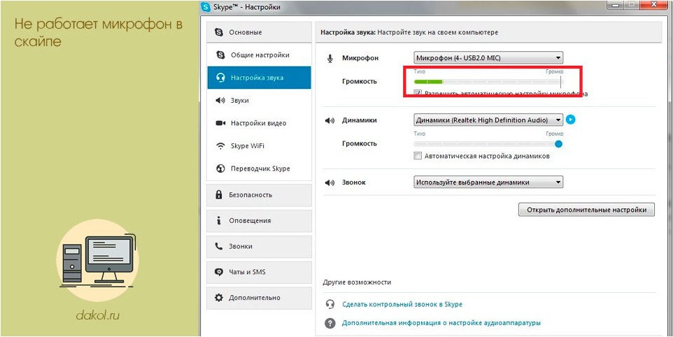 работает, микрофон, скайпе