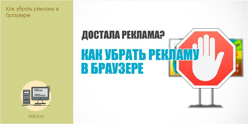 убрать, рекламу, браузере