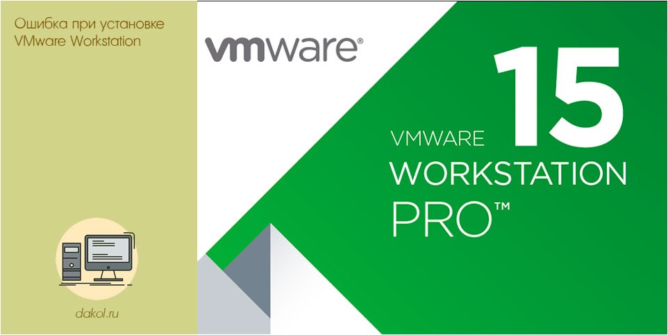 ошибка, установке, vmware, workstation