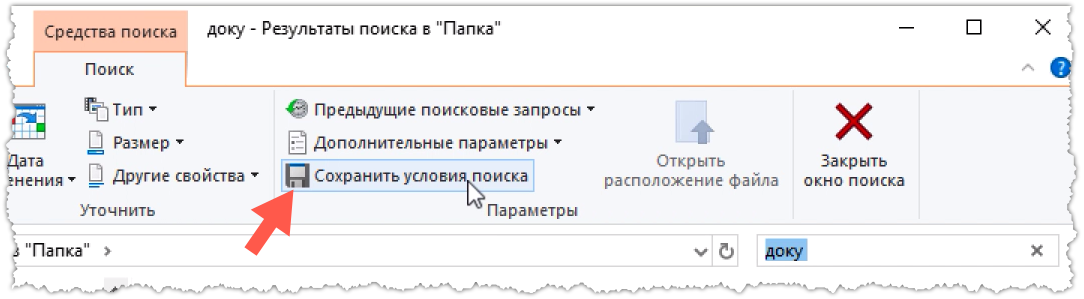 Сохранение условий поиска