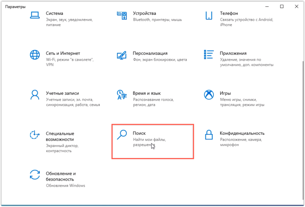Параметры поиска Windows 10