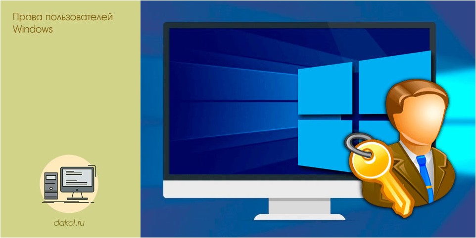 права, пользователей, windows