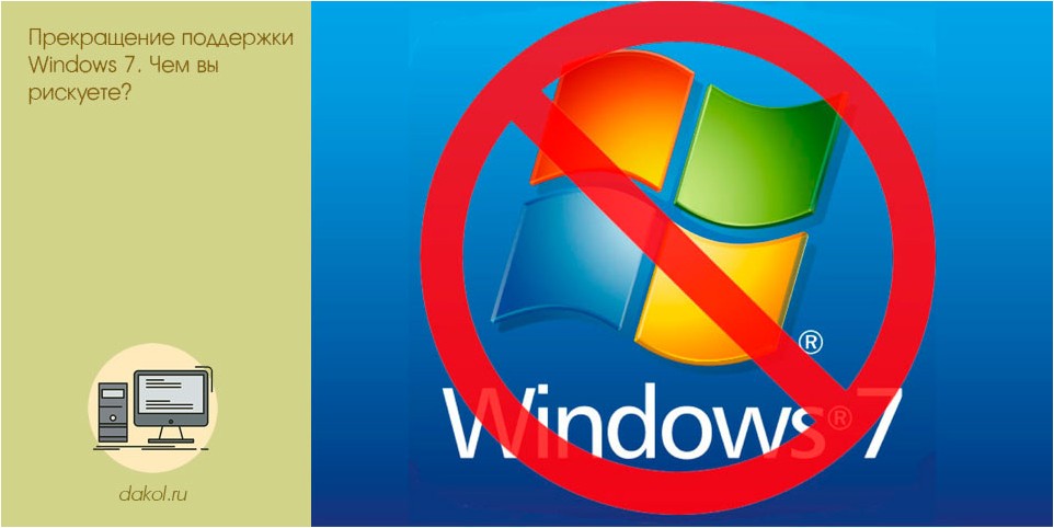 прекращение, поддержки, windows, рискуете