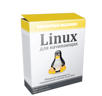 Видеокурс по Linux