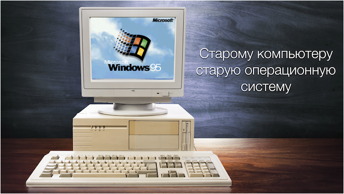 правило для старых компьютеров