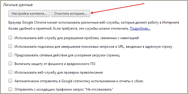 очистка кэша в браузере Google Chrome