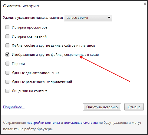очистка кэша в браузере Google Chrome