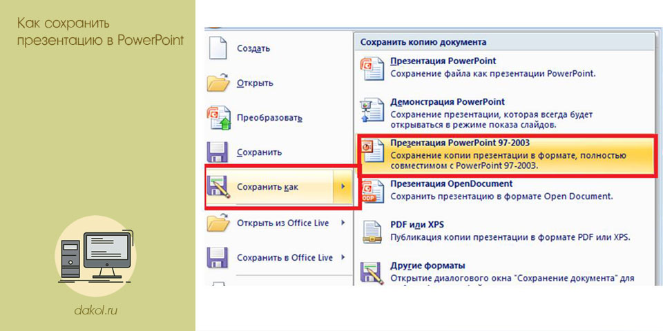 сохранить, презентация, powerpoint, Сохранение презентации, сохранить презентацию, нужно выбрать