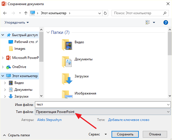 тип файла Презентация PowerPoint