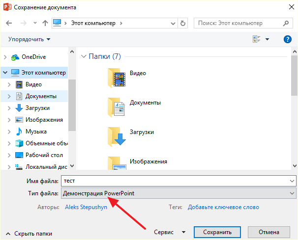 тип файла Демонстрация PowerPoint