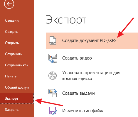 сохранение презентации в формате PDF