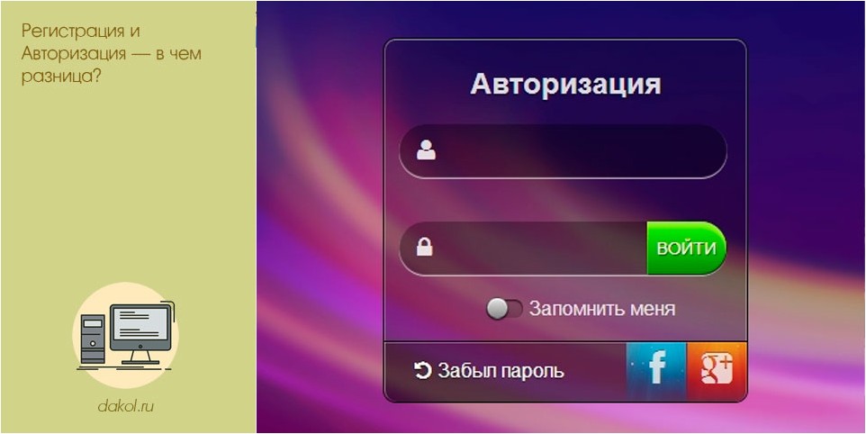регистрация, авторизация, разница