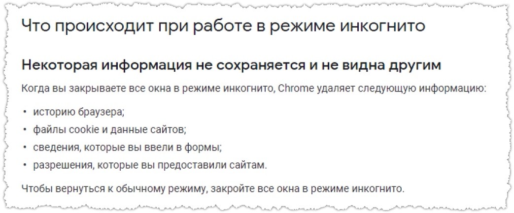 Что не сохраняется в режиме инкогнито